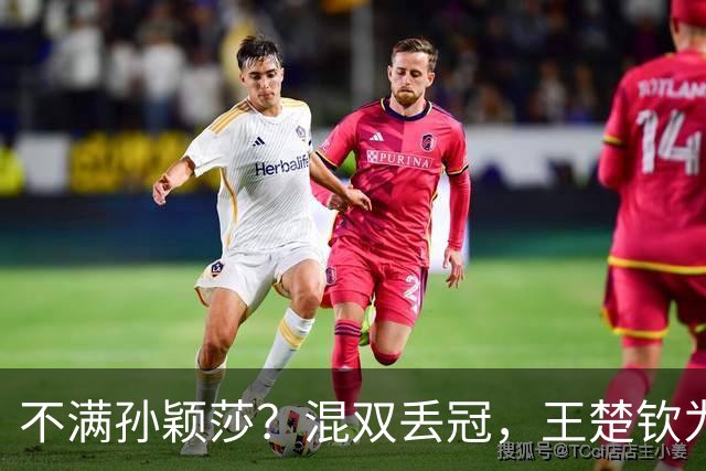 不满孙颖莎？混双丢冠，王楚钦为何黑脸？原因找到，谁注意退场举动
