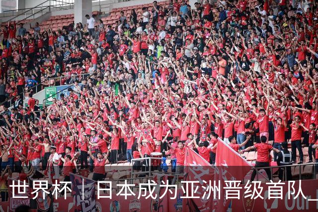 世界杯｜日本成为亚洲晋级首队 淘汰赛将战巴西
