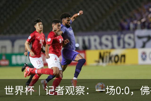 世界杯｜记者观察：一场0:0，佛得角为何如此振奋