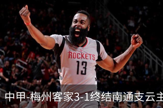 中甲-梅州客家3-1终结南通支云主场6连胜 维尼帽子戏法叶道驰破门