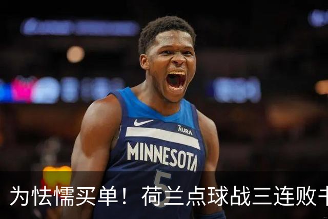 为怯懦买单！荷兰点球战三连败书写最差战绩 是宿命也是梦魇