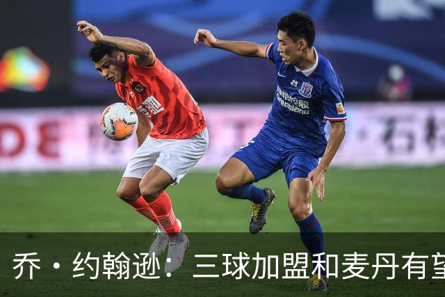 乔·约翰逊：三球加盟&麦丹有望场均16到24分 同时保持皮蓬似防守