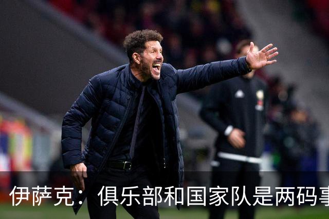 伊萨克：俱乐部和国家队是两码事；我很喜欢给约克雷斯做球