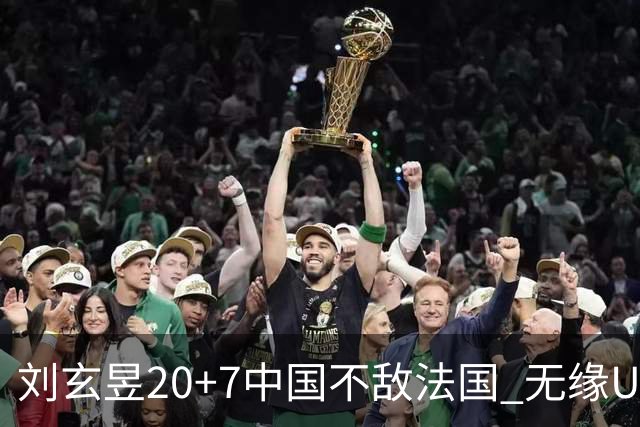 刘玄昱20+7中国不敌法国 无缘U17男篮世界杯8强