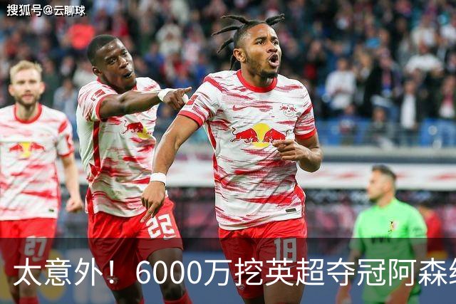 太意外！6000万挖英超夺冠阿森纳锋将，巴萨这笔交易暗藏巨大变数