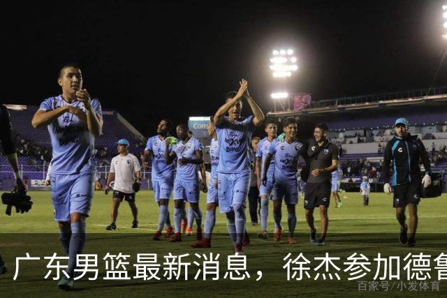 广东男篮最新消息，徐杰参加德鲁联赛，张昊终于有了新动态！