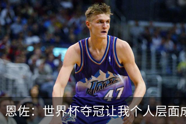 恩佐：世界杯夺冠让我个人层面成长很多 决赛马丁内斯拯救了我们