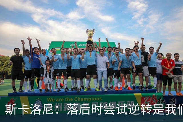 斯卡洛尼：落后时尝试逆转是我们毕生都在做的事情，会继续做下去