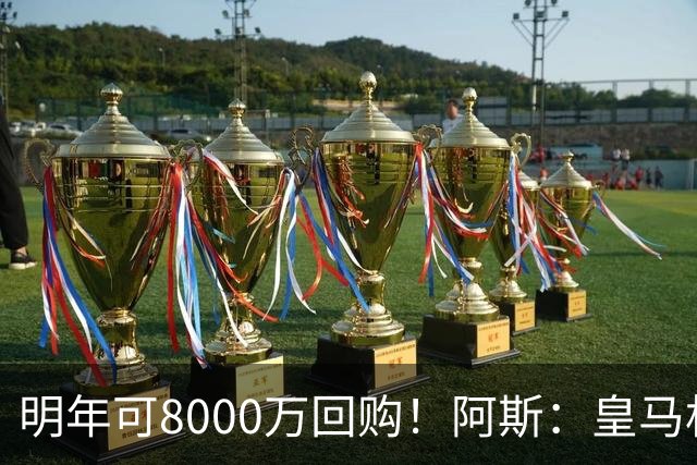 明年可8000万回购！阿斯：皇马相信帕斯未来会回归，有优先匹配权