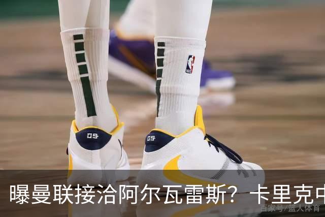 曝曼联接洽阿尔瓦雷斯？卡里克中锋真实计划揭秘，一人仍拒绝离队