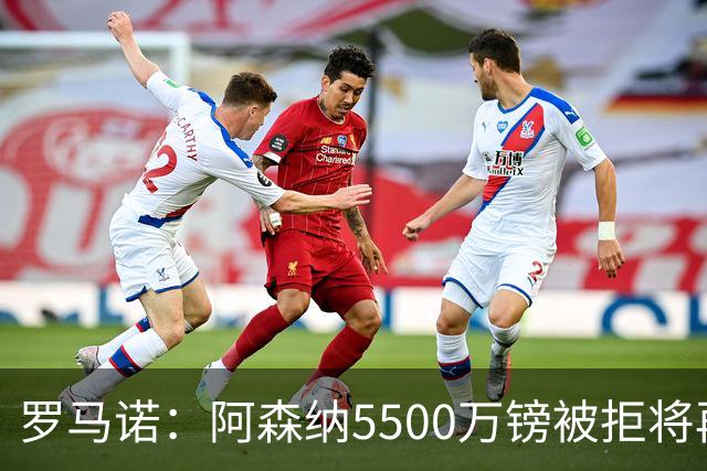 罗马诺：阿森纳5500万镑被拒将再次报价吉马良斯 想留下约克雷斯