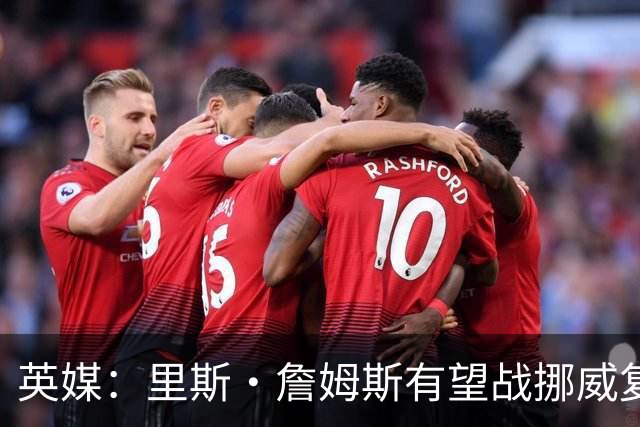 英媒：里斯·詹姆斯有望战挪威复出 缓解英格兰右后卫危机