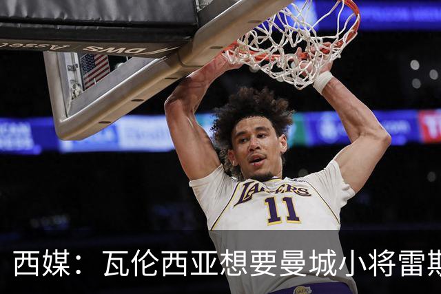 西媒：瓦伦西亚想要曼城小将雷斯和皇马小将霍安·马丁内斯