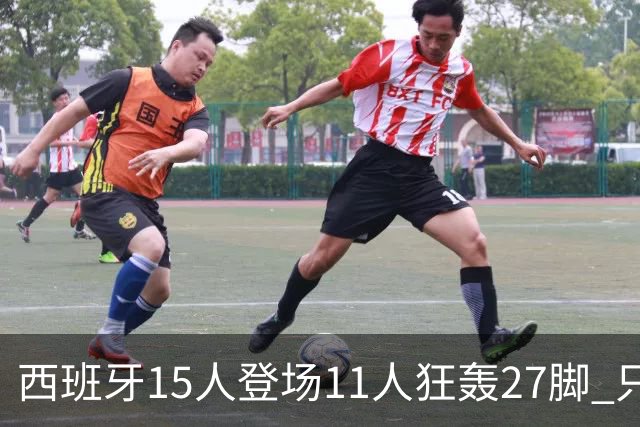 西班牙15人登场11人狂轰27脚 只收获0-0该是谁的锅？
