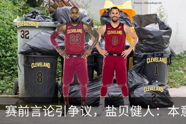 赛前言论引争议，盐贝健人：本意不是说巴西弱，而是今时不同以往