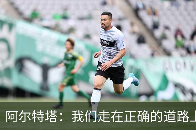 阿尔特塔：我们走在正确的道路上 祝贺曼城夺冠