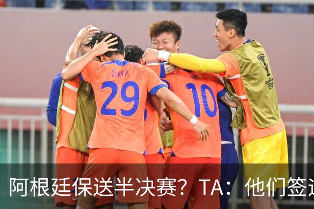 阿根廷保送半决赛？TA：他们签运确实太好，一路都难碰到争冠队