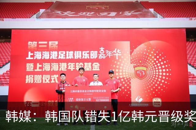 韩媒：韩国队错失1亿韩元晋级奖 但每人仍可拿8000万津贴
