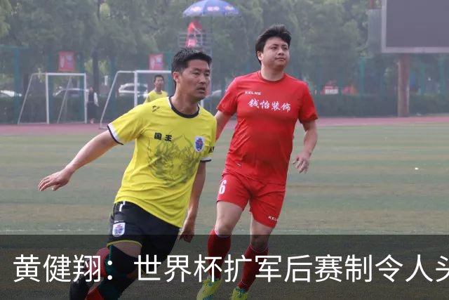黄健翔：世界杯扩军后赛制令人头疼，恢复8个组也许会有默契球