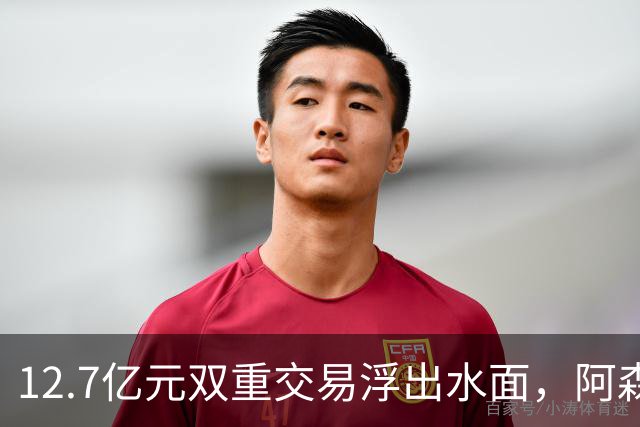 12.7亿元双重交易浮出水面，阿森纳夏窗加速补强中场与进攻选择