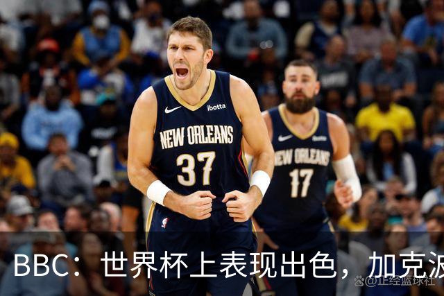 BBC：世界杯上表现出色，加克波的去留问题将成今夏转会市场焦点