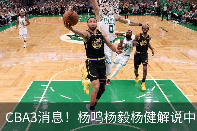 CBA3消息！杨鸣杨毅杨健解说中日大战，弗格晒全家福，中国男篮出线条件出炉！