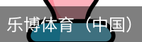 乐博体育（中国）官方网站